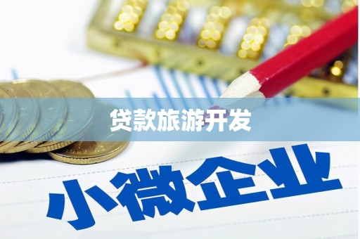 习水贷款旅游开发