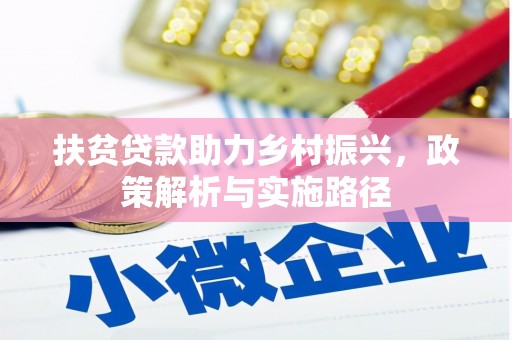 习水扶贫贷款助力乡村振兴，政策解析与实施路径