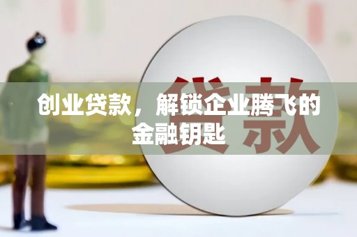 习水创业贷款，解锁企业腾飞的金融钥匙