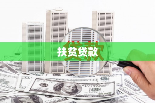 习水扶贫贷款