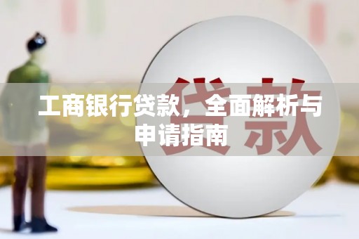 习水工商银行贷款，全面解析与申请指南