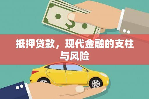 习水抵押贷款，现代金融的支柱与风险