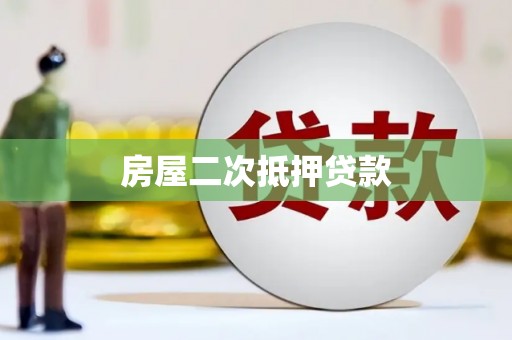 习水房屋二次抵押贷款