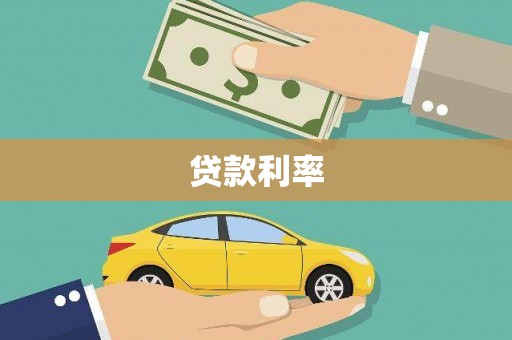 习水贷款利率