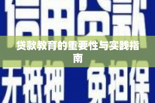 习水贷款教育的重要性与实践指南