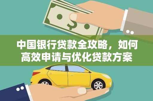 习水中国银行贷款全攻略，如何高效申请与优化贷款方案