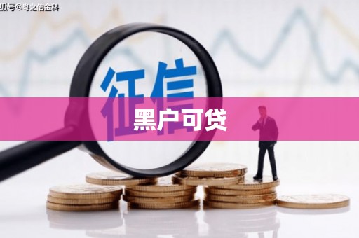 习水黑户可贷