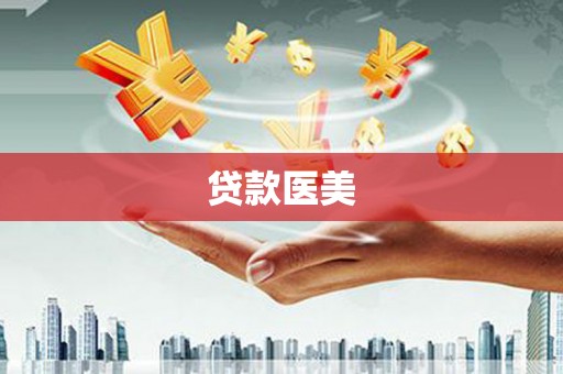 习水贷款医美