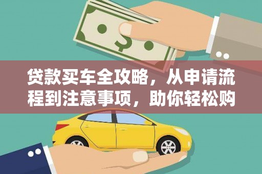 习水贷款买车全攻略，从申请流程到注意事项，助你轻松购车