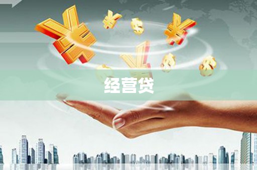 习水经营贷