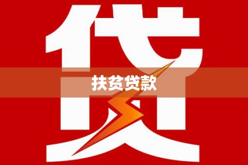 习水扶贫贷款