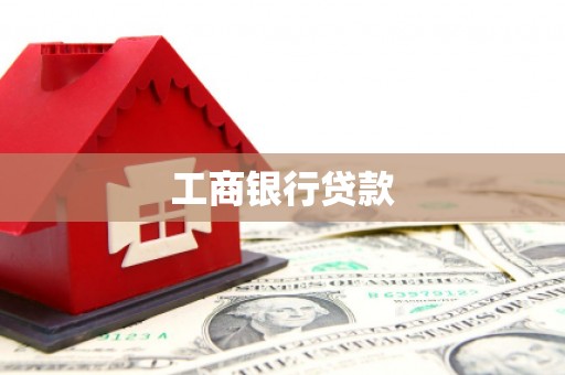 习水工商银行贷款