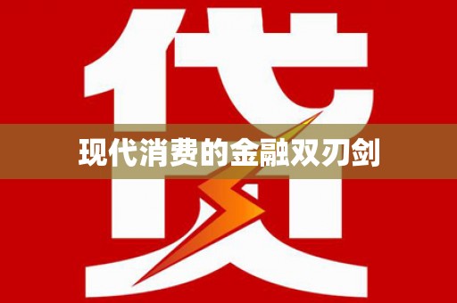 习水现代消费的金融双刃剑