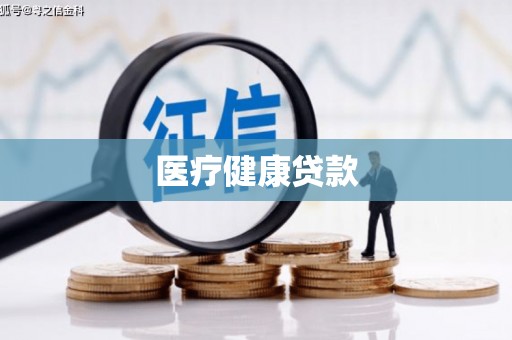 习水医疗健康贷款
