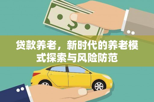 习水贷款养老，新时代的养老模式探索与风险防范