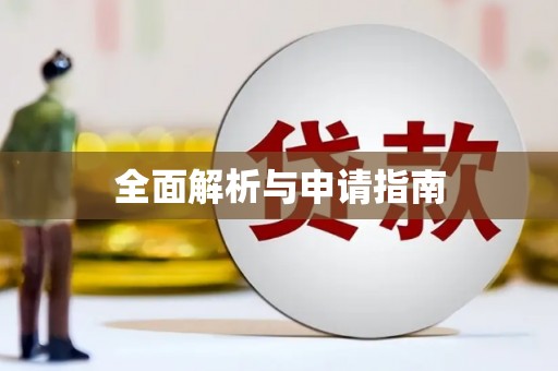 习水全面解析与申请指南