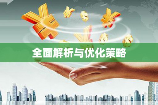 习水全面解析与优化策略