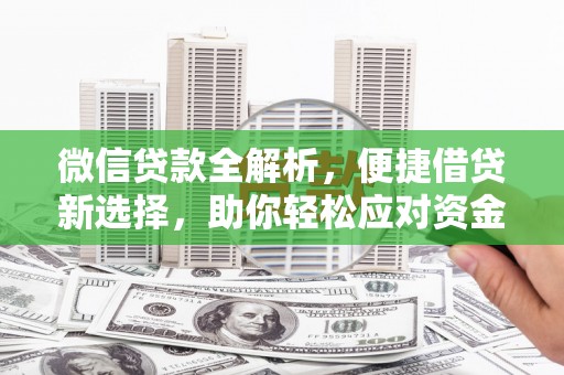 习水微信贷款全解析，便捷借贷新选择，助你轻松应对资金需求