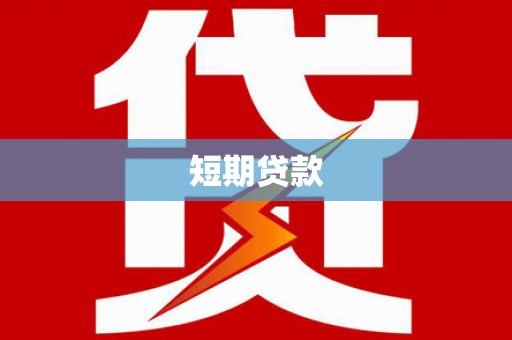 习水短期贷款