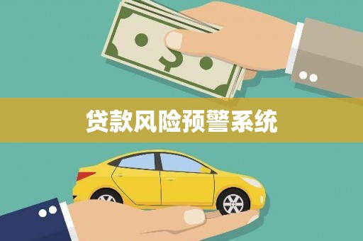 习水贷款风险预警系统