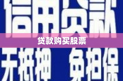 习水贷款购买股票
