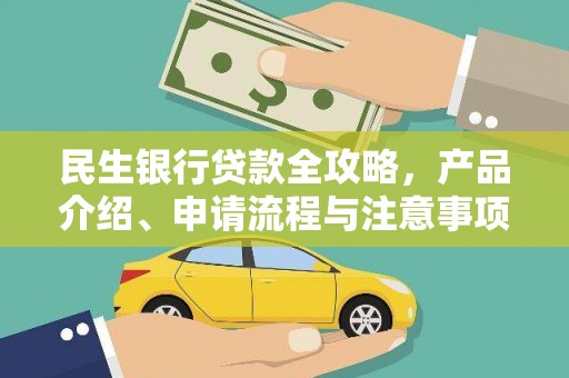 习水民生银行贷款全攻略，产品介绍、申请流程与注意事项